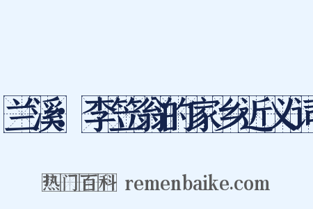 兰溪：李笠翁的家乡近义词是什么意思的图片